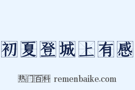 初夏登城上有感是什么意思的图片